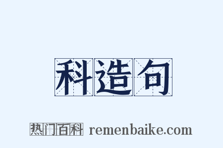 科造句是什么意思的图片
